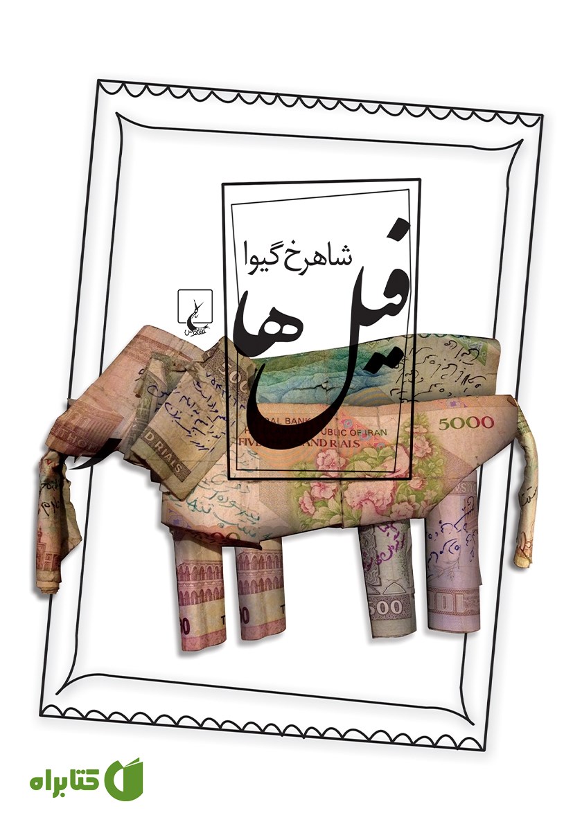 کتاب فیل‌ها