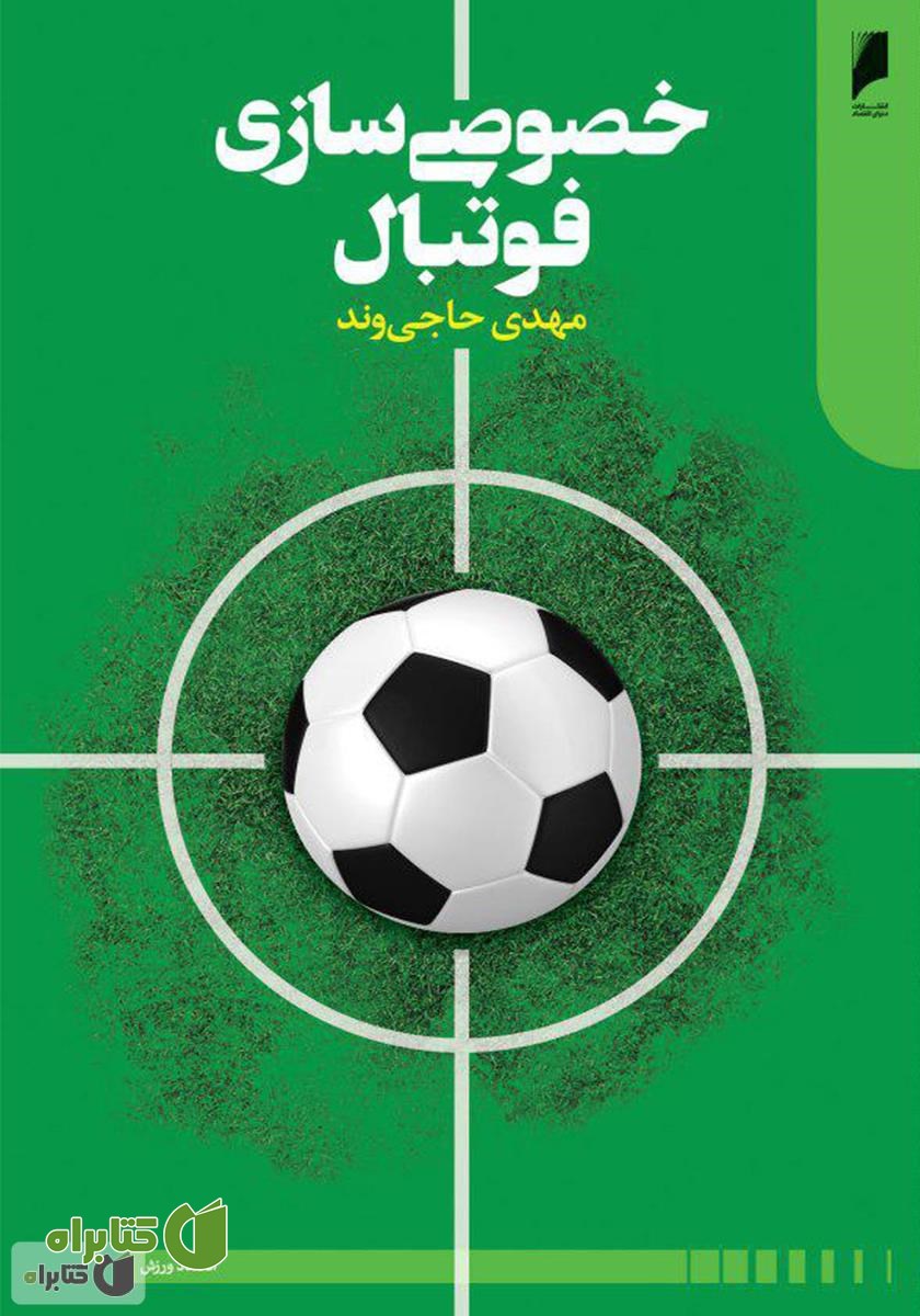 کتاب خصوصی‌سازی فوتبال