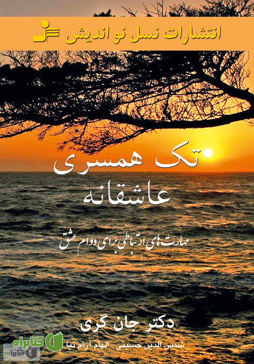کتاب تک همسری عاشقانه