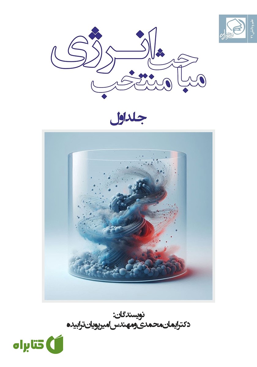 کتاب مباحث منتخب انرژی - جلد اول