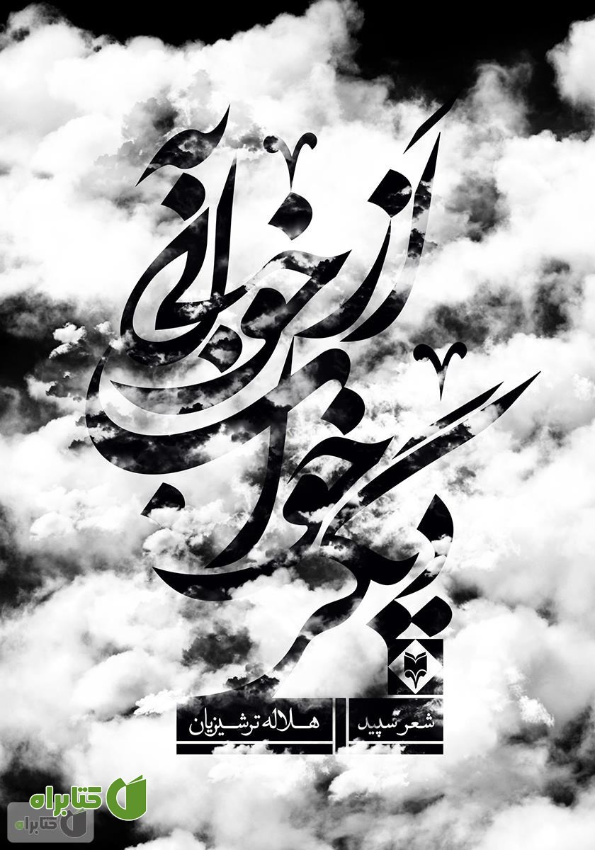 کتاب از خوابی به خواب دیگر