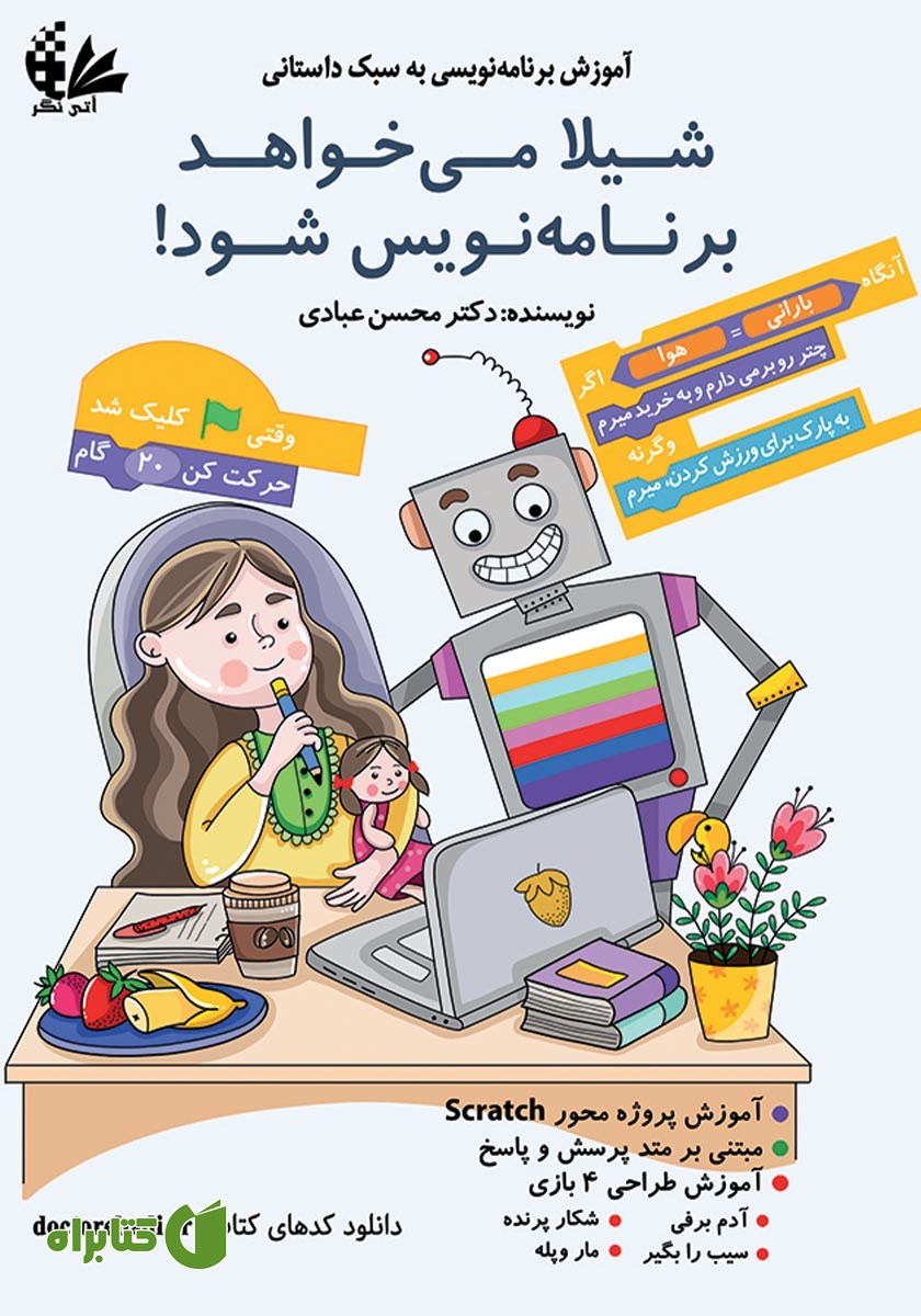 کتاب شیلا می‌خواهد برنامه نویس شود!