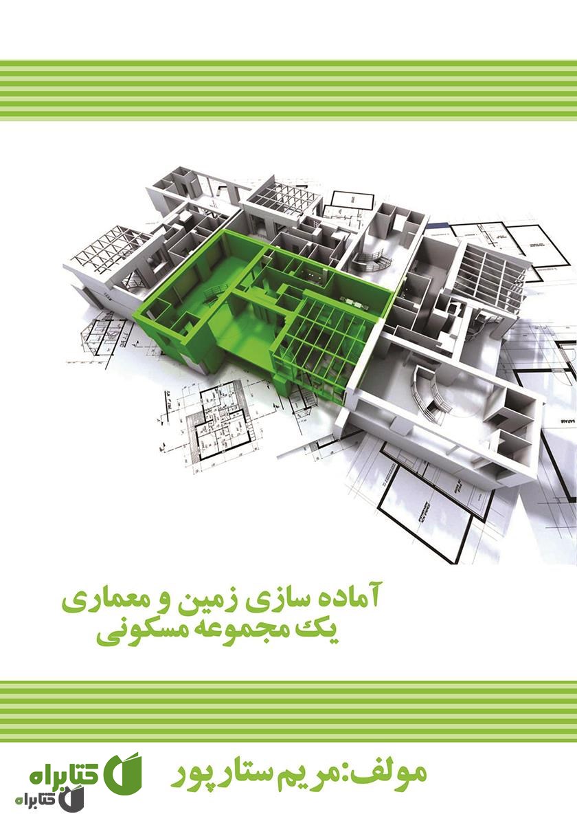 کتاب آماده سازی زمین و معماری یک مجموعه مسکونی