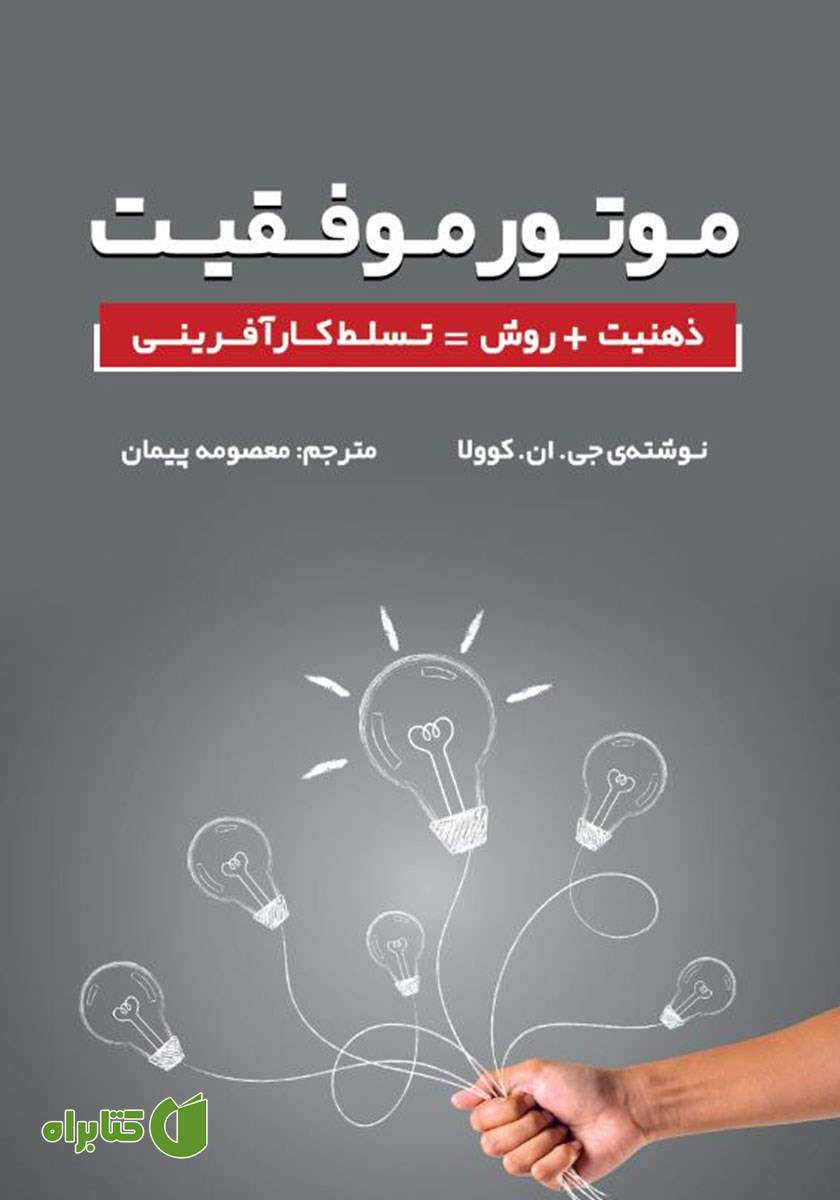 کتاب موتور موفقیت