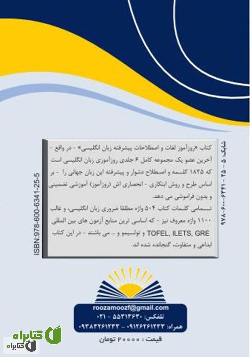 پشت جلد کتاب روزآموز لغات و اصطلاحات پیشرفته زبان انگلیسی