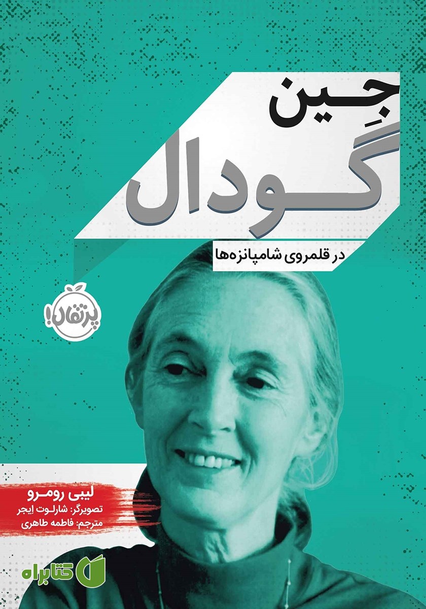 کتاب جین گودال: در قلمروی شامپانزه‌ها