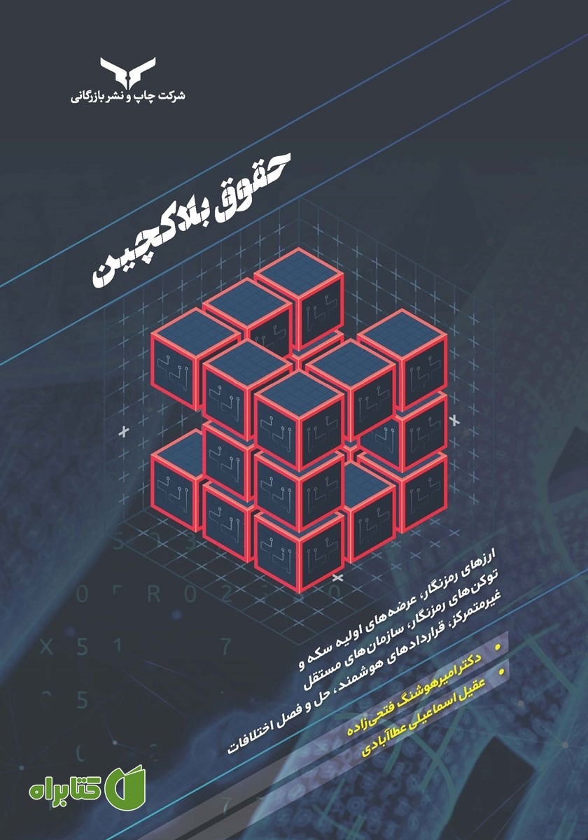کتاب حقوق بلاکچین