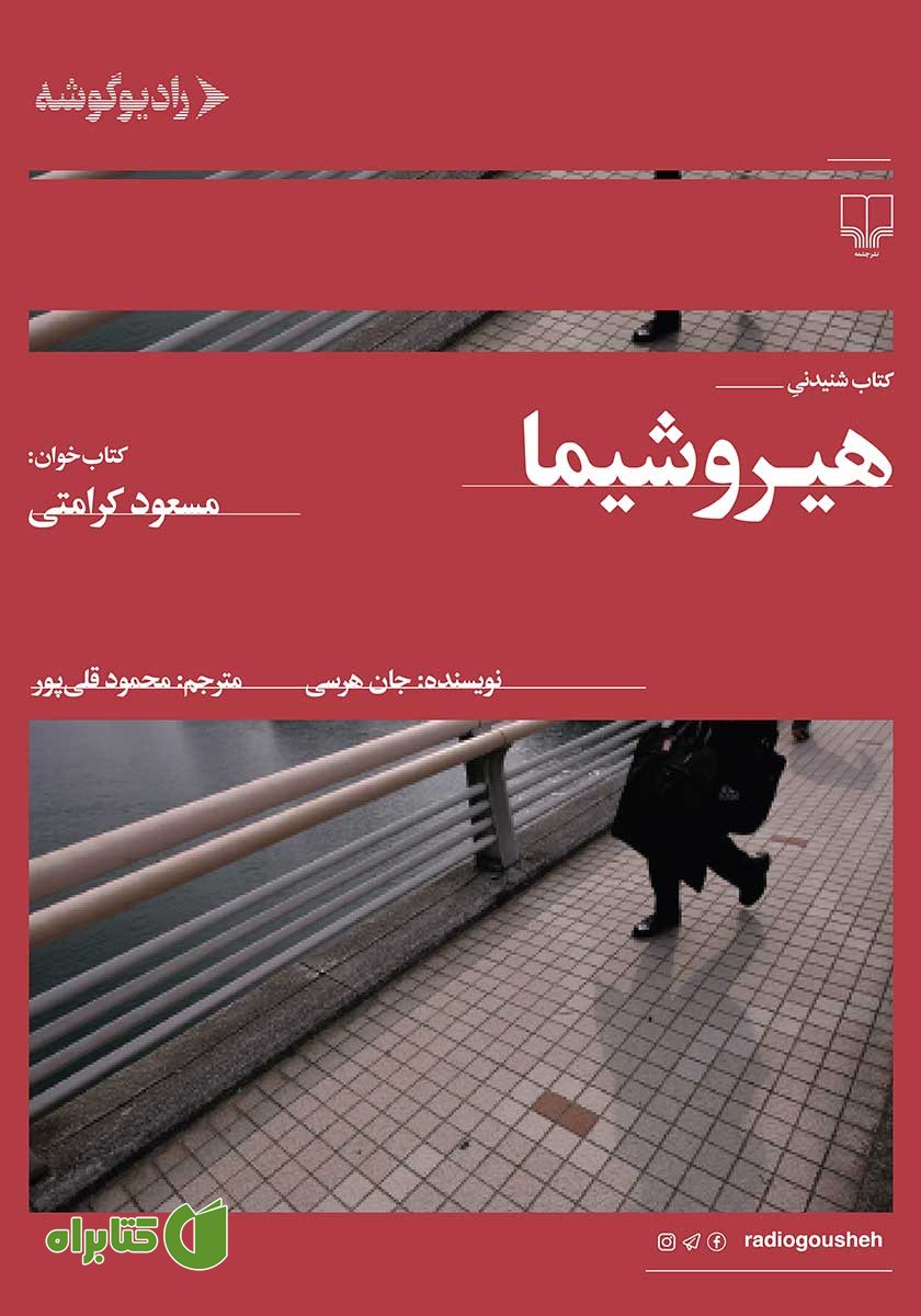 کتاب صوتی هیروشیما