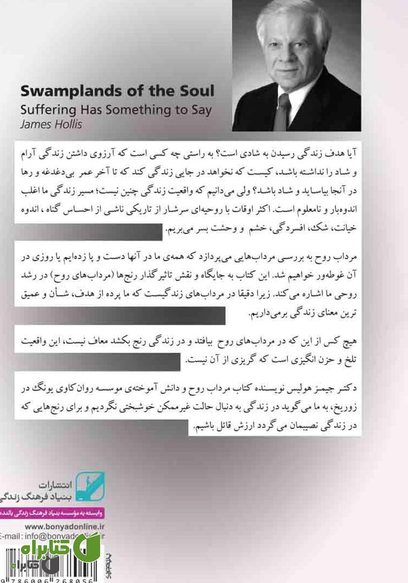 پشت جلد کتاب مرداب روح