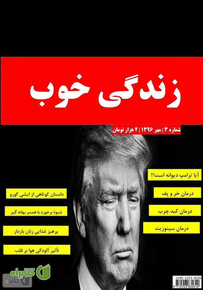 ماهنامه زندگی خوب - شماره 3
