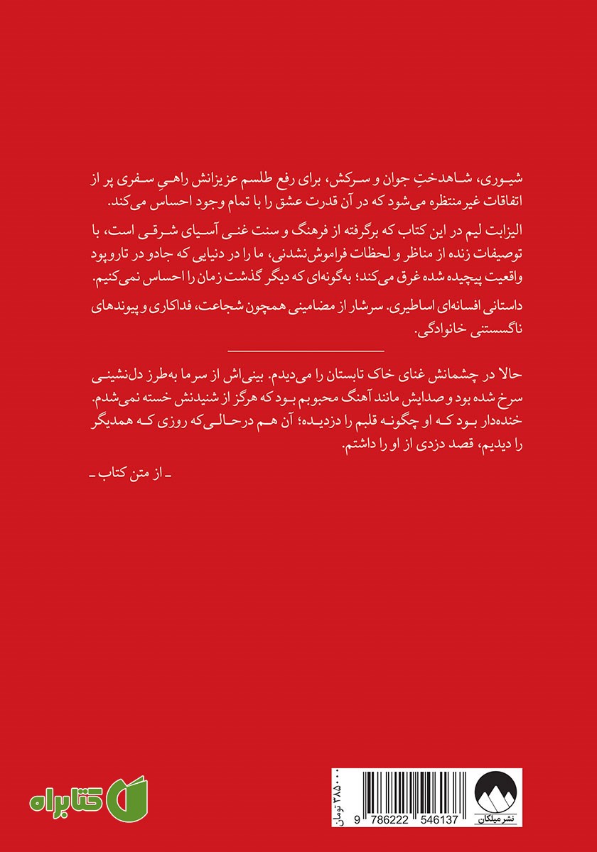 پشت جلد کتاب شش درنای سرخ فام