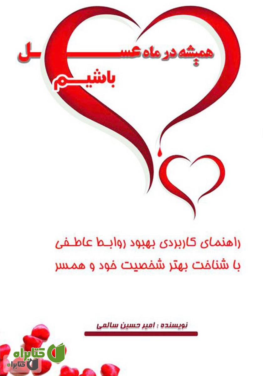کتاب همیشه در ماه عسل باشیم