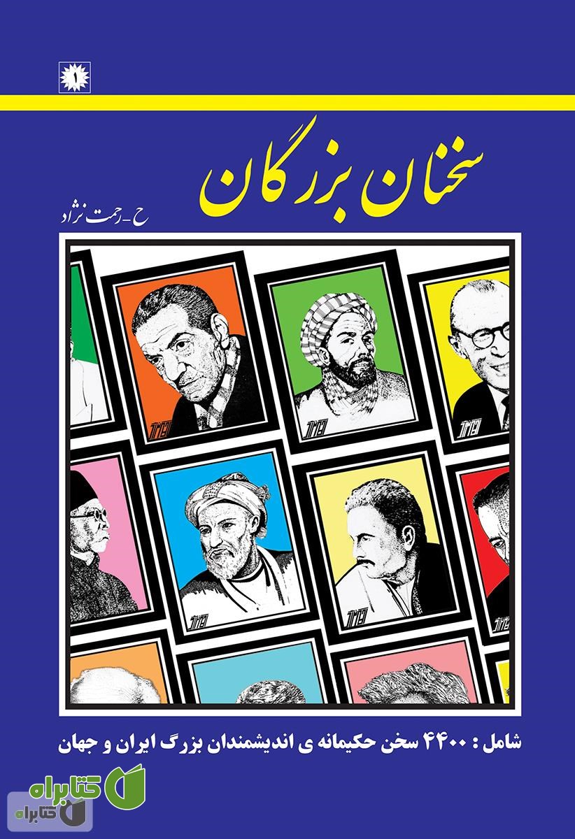 کتاب سخنان بزرگان