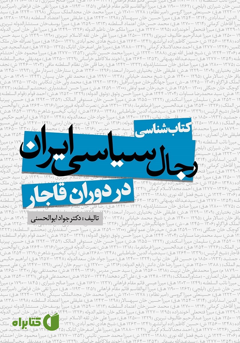 کتاب کتابشناسی رجال سیاسی ایران در دوران قاجار