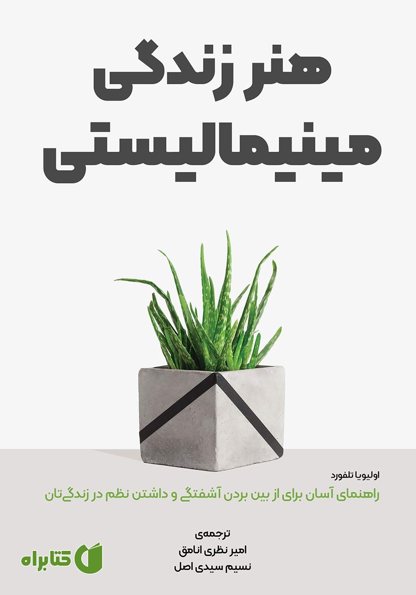کتاب هنر زندگی مینیمالیستی