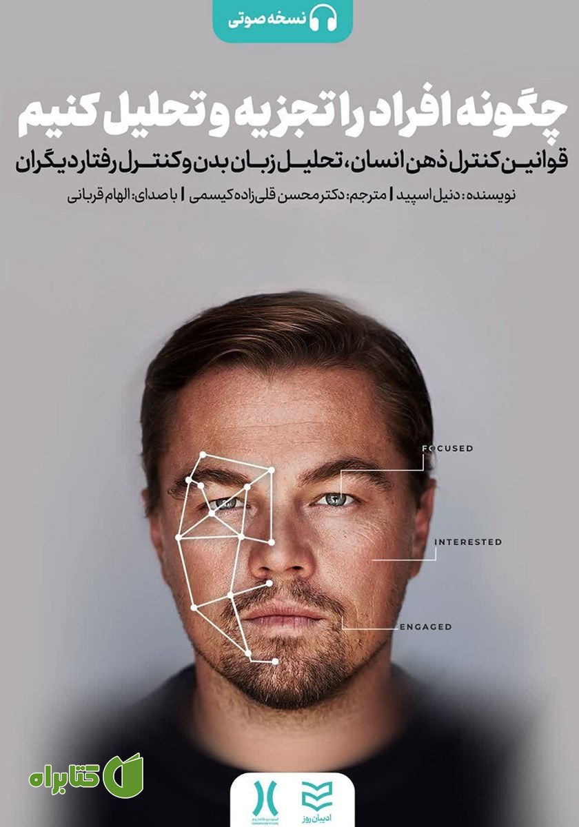 کتاب صوتی چگونه افراد را تجزیه و تحلیل کنیم