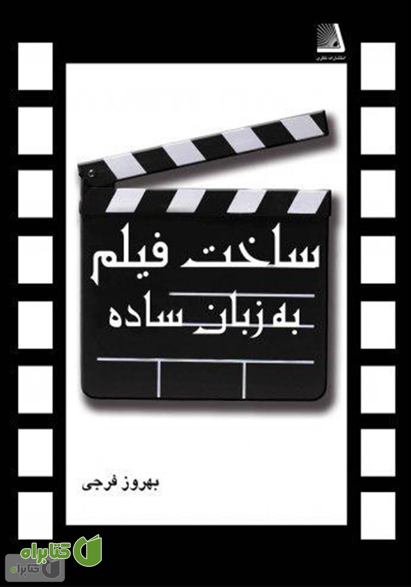 کتاب ساخت فیلم به زبان ساده
