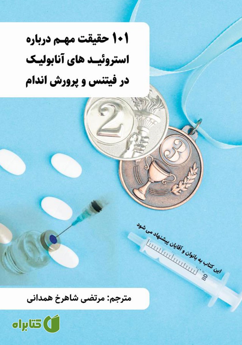 کتاب 101 حقیقت مهم درباره استروئیدهای آنابولیک در فیتنس و پرورش اندام