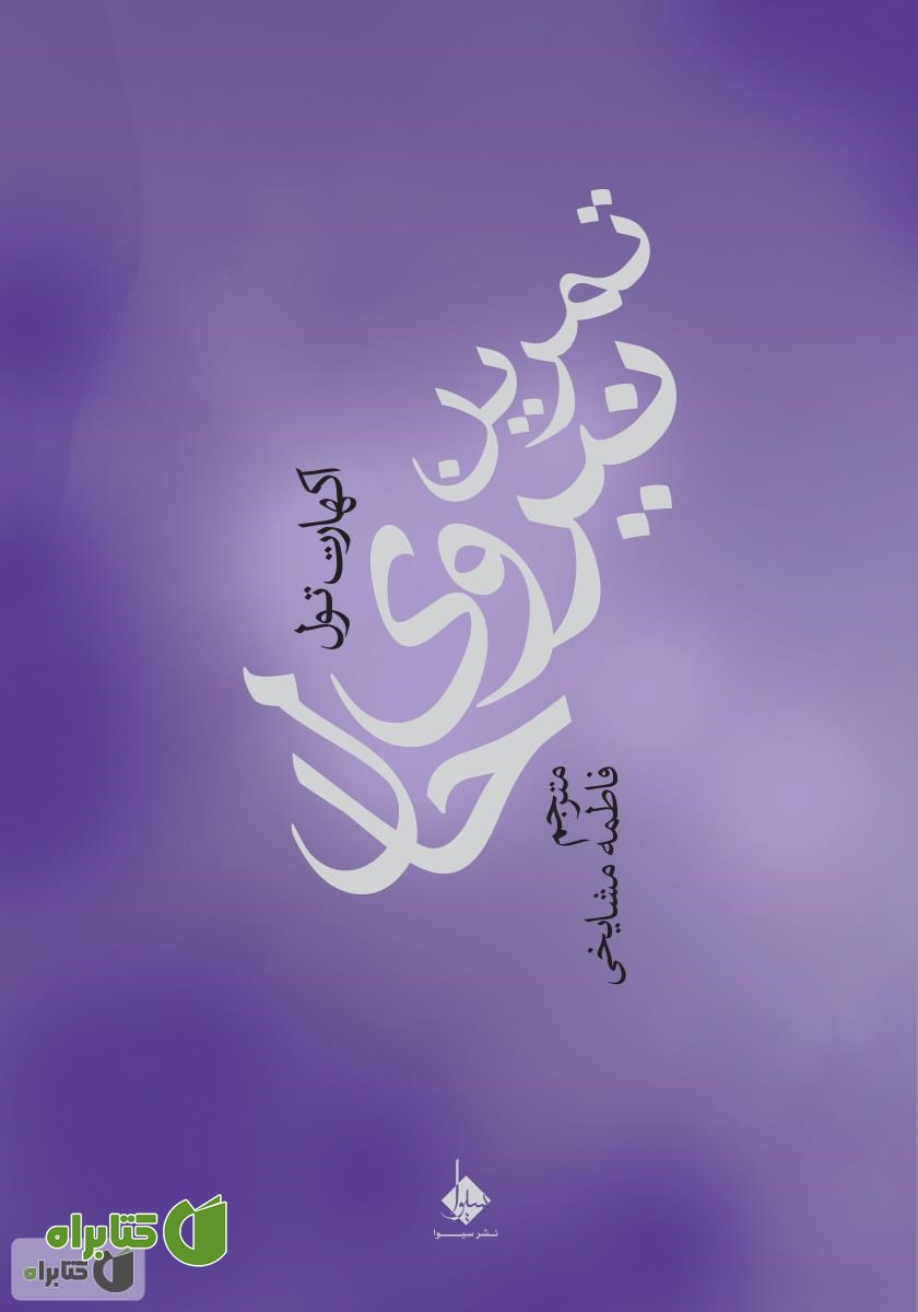 کتاب تمرین نیروی حال