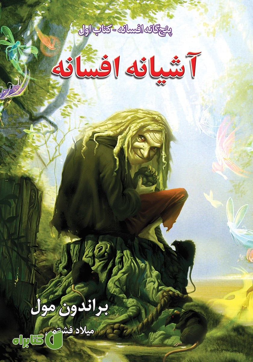 کتاب افسانه 1: آشیانه افسانه