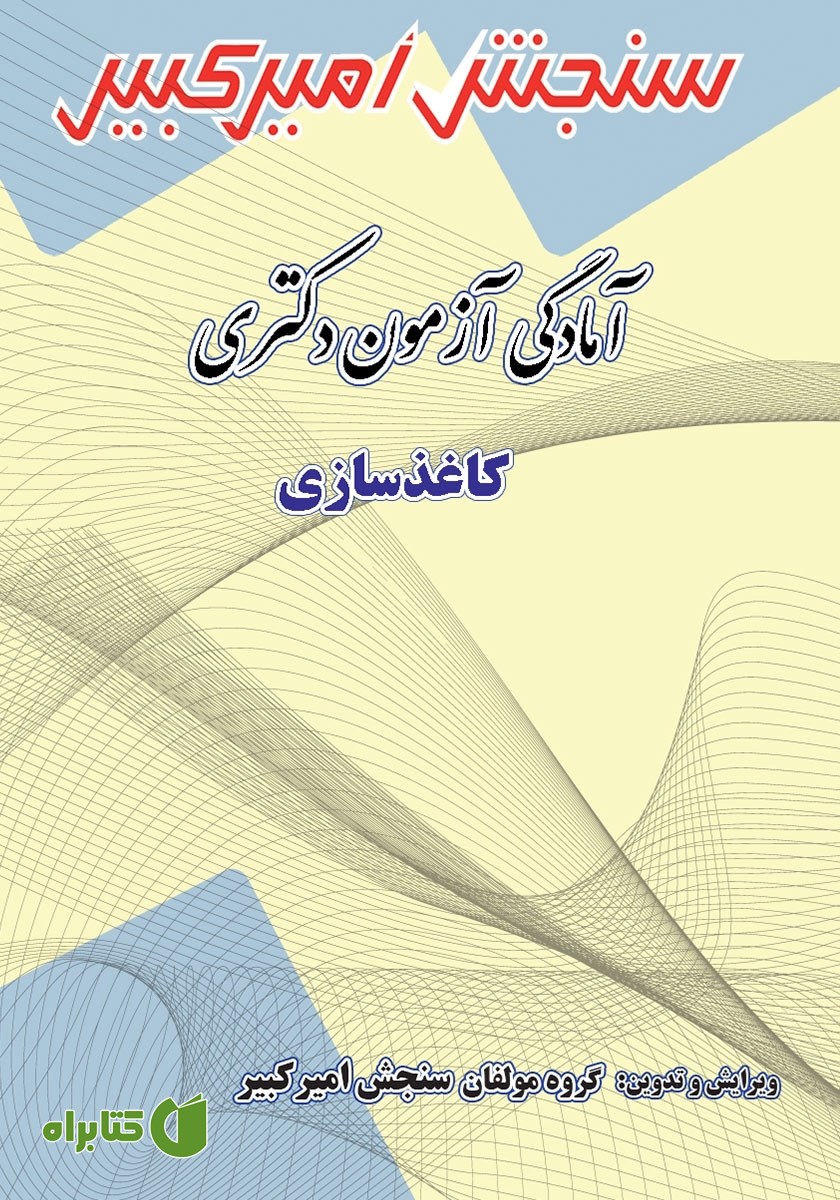 کتاب آمادگی آزمون دکتری کاغذسازی