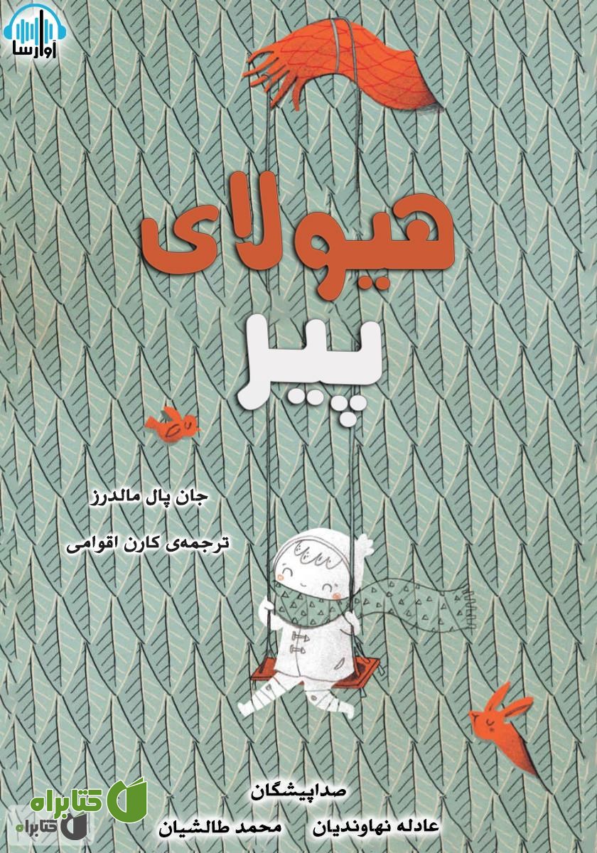 کتاب صوتی هیولای پیر