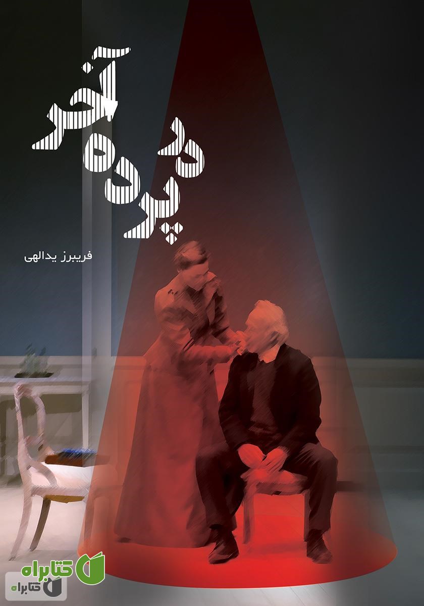 کتاب در پرده آخر