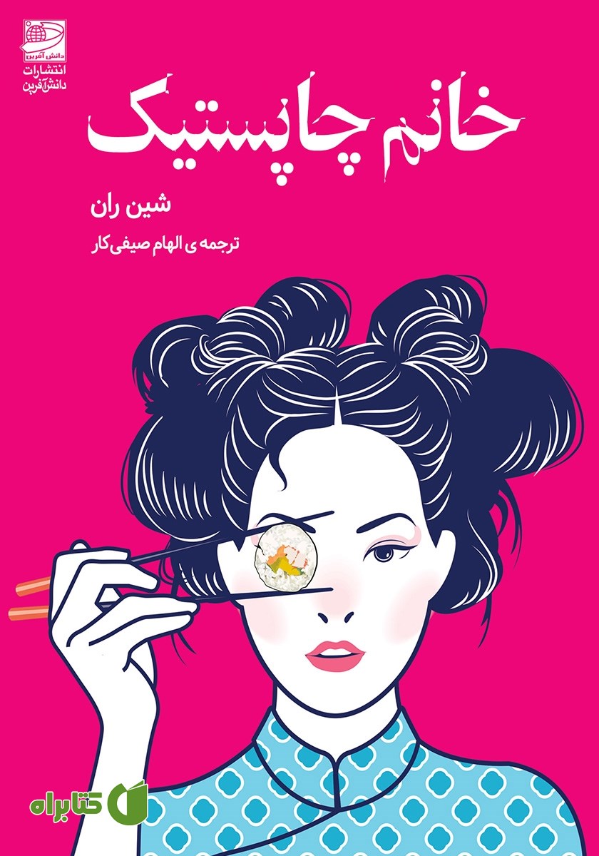 کتاب خانم چاپستیک