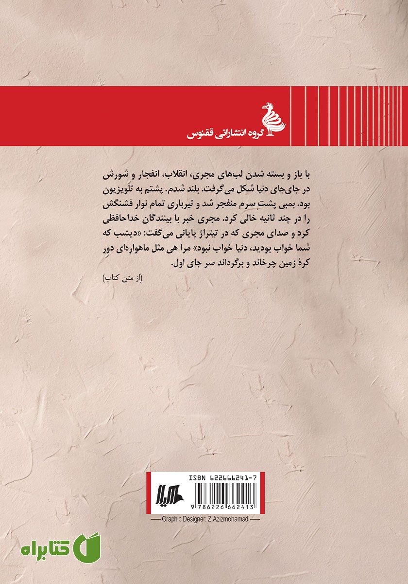 پشت جلد کتاب خشم زن سرخپوست
