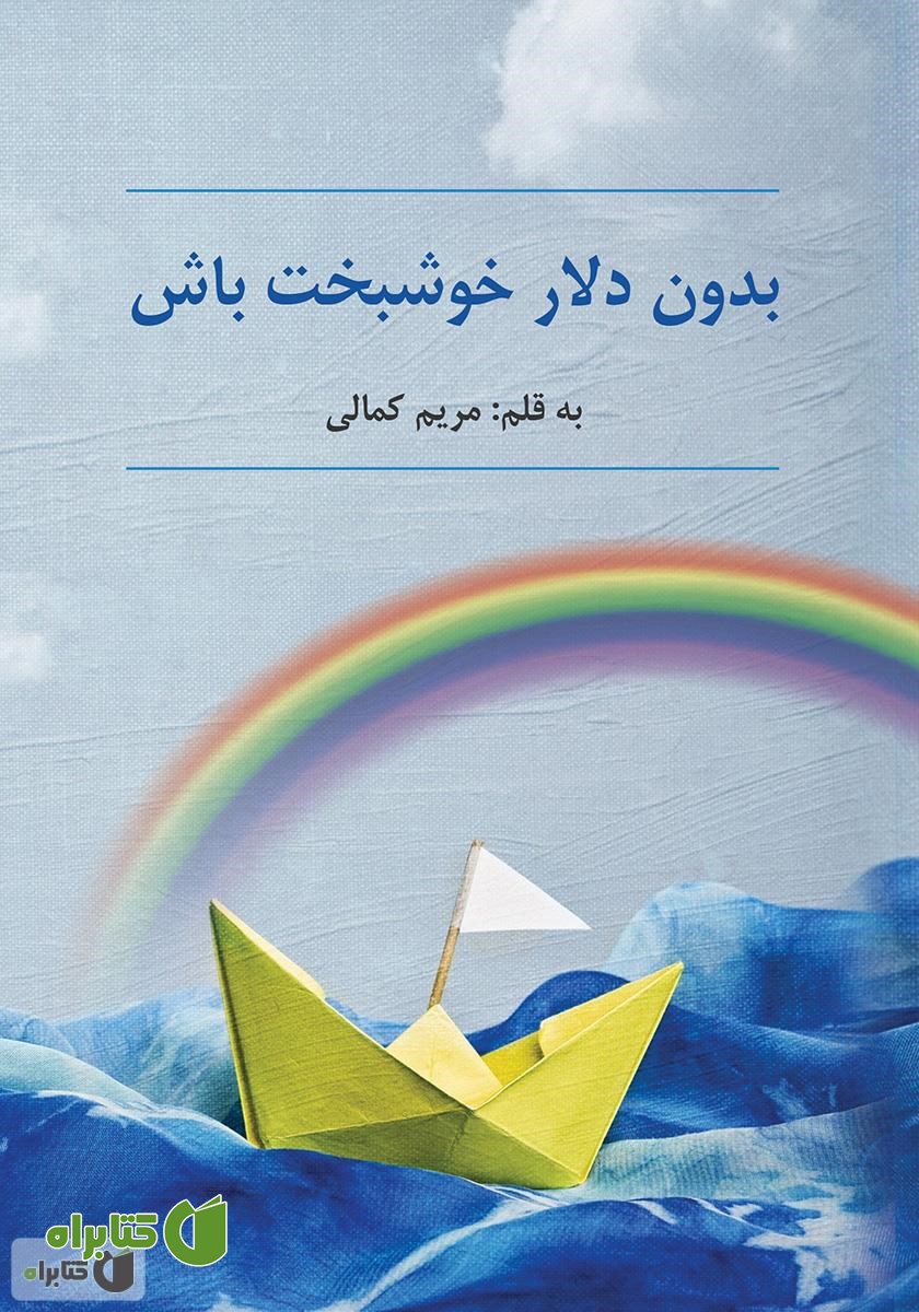 کتاب بدون دلار خوشبخت باش
