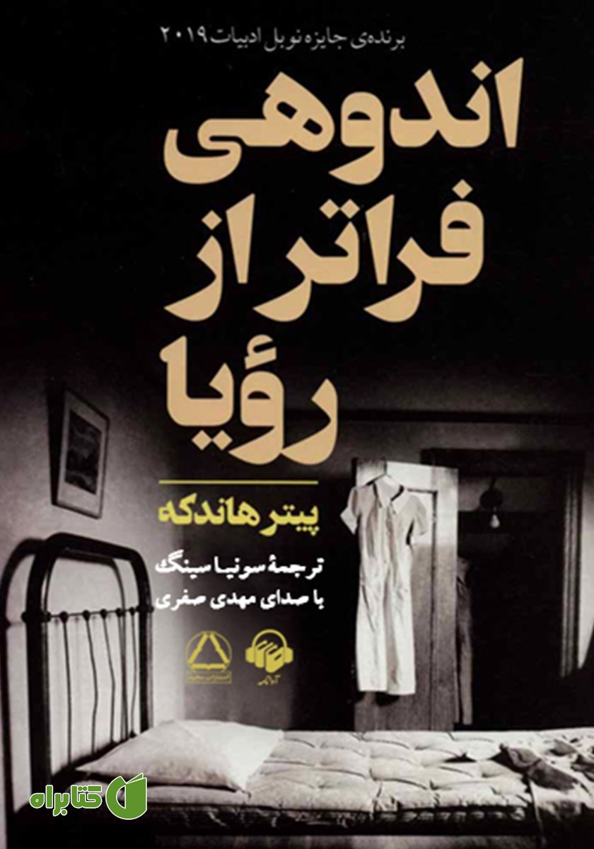 کتاب صوتی اندوهی فراتر از رویا