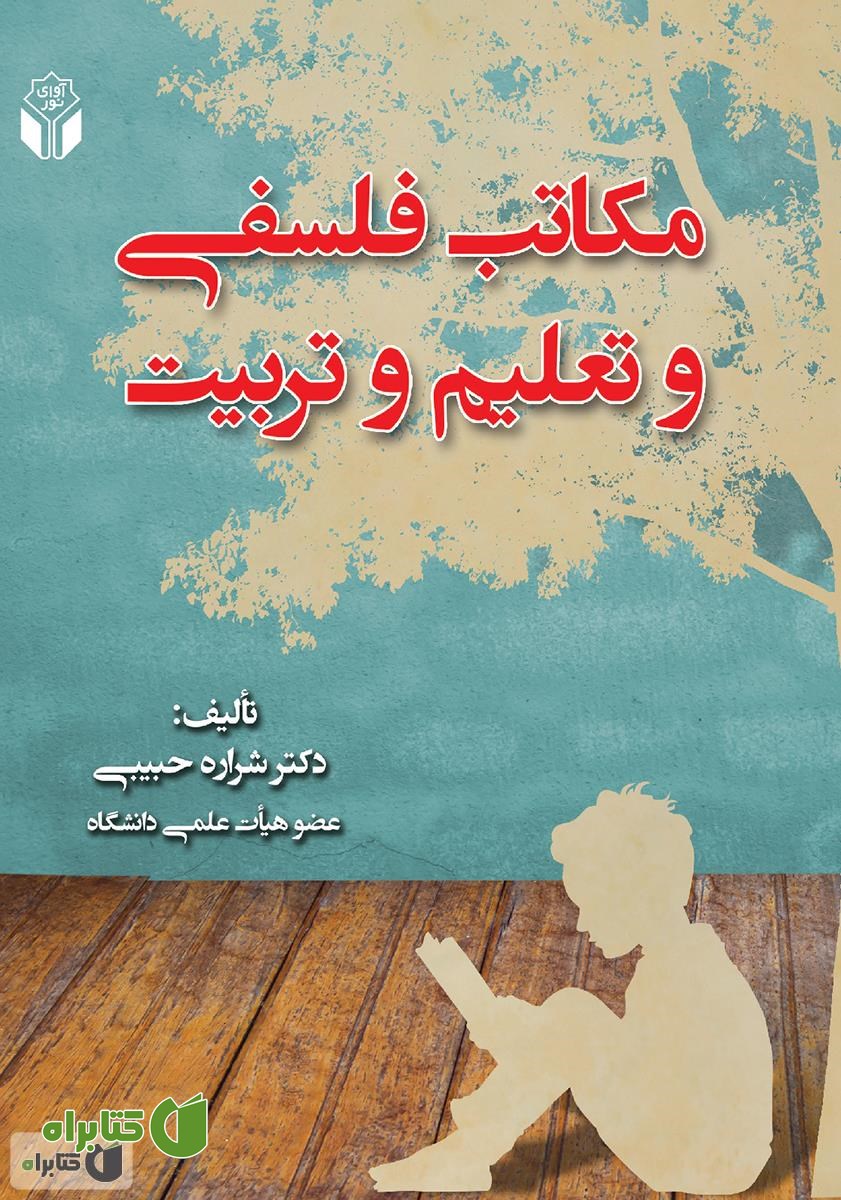 کتاب مکاتب فلسفی و تعلیم و تربیت