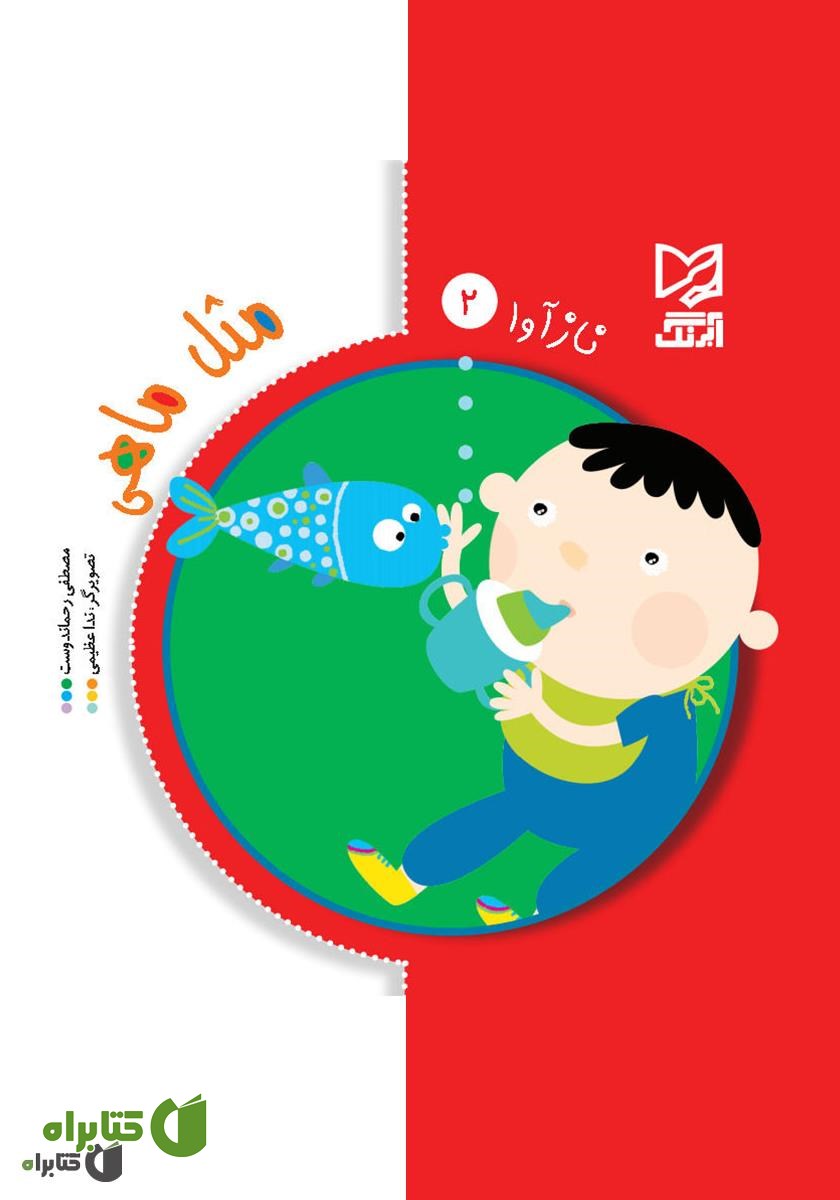 کتاب مثل ماهی