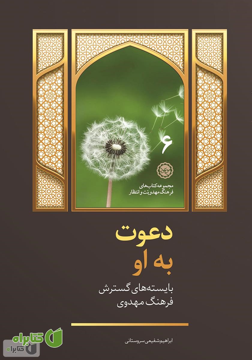 کتاب دعوت به او: بایسته‌های گسترش فرهنگ مهدویت