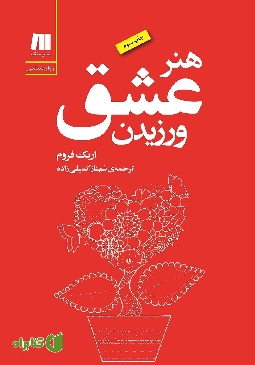 کتاب هنر عشق ورزیدن