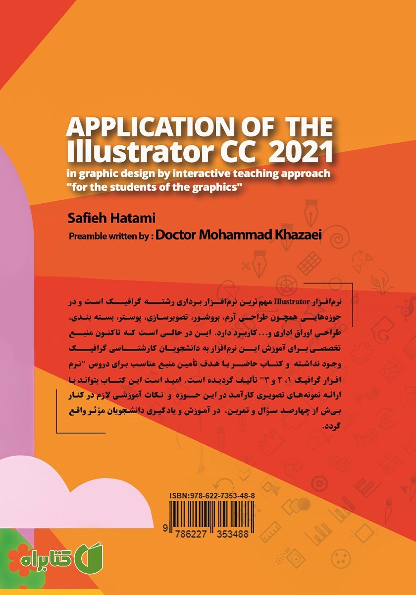 پشت جلد کتاب کاربرد نرم افزار Illustrator در طراحی گرافیک با رویکرد آموزش تعاملی نسخه CC 2021