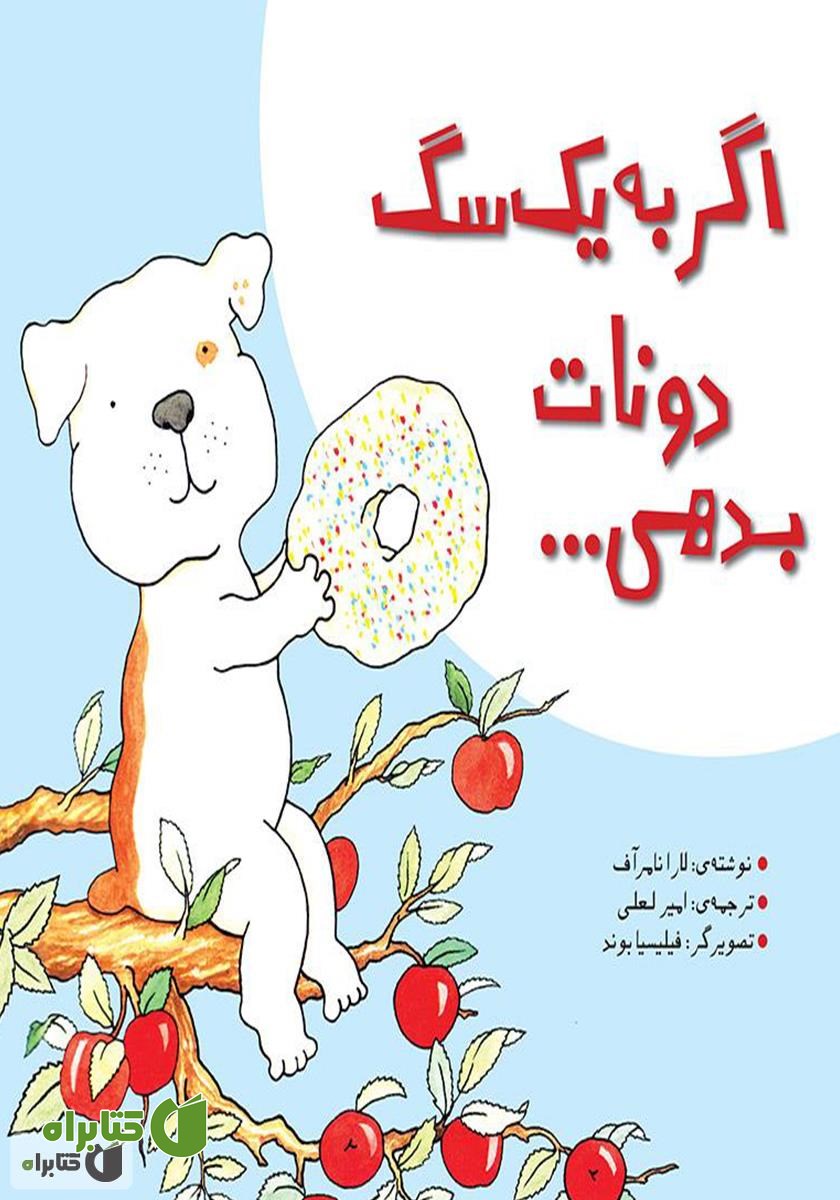کتاب اگر به یک سگ دونات بدهی