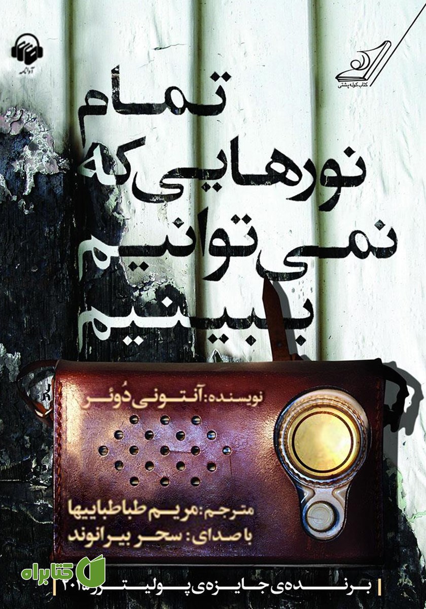 کتاب صوتی تمام نورهایی که نمی‌توانیم ببینیم