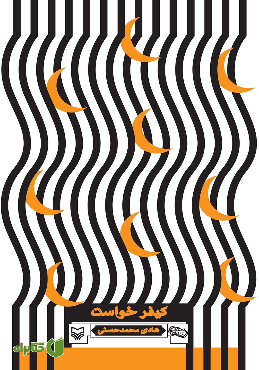 کتاب کیفرخواست