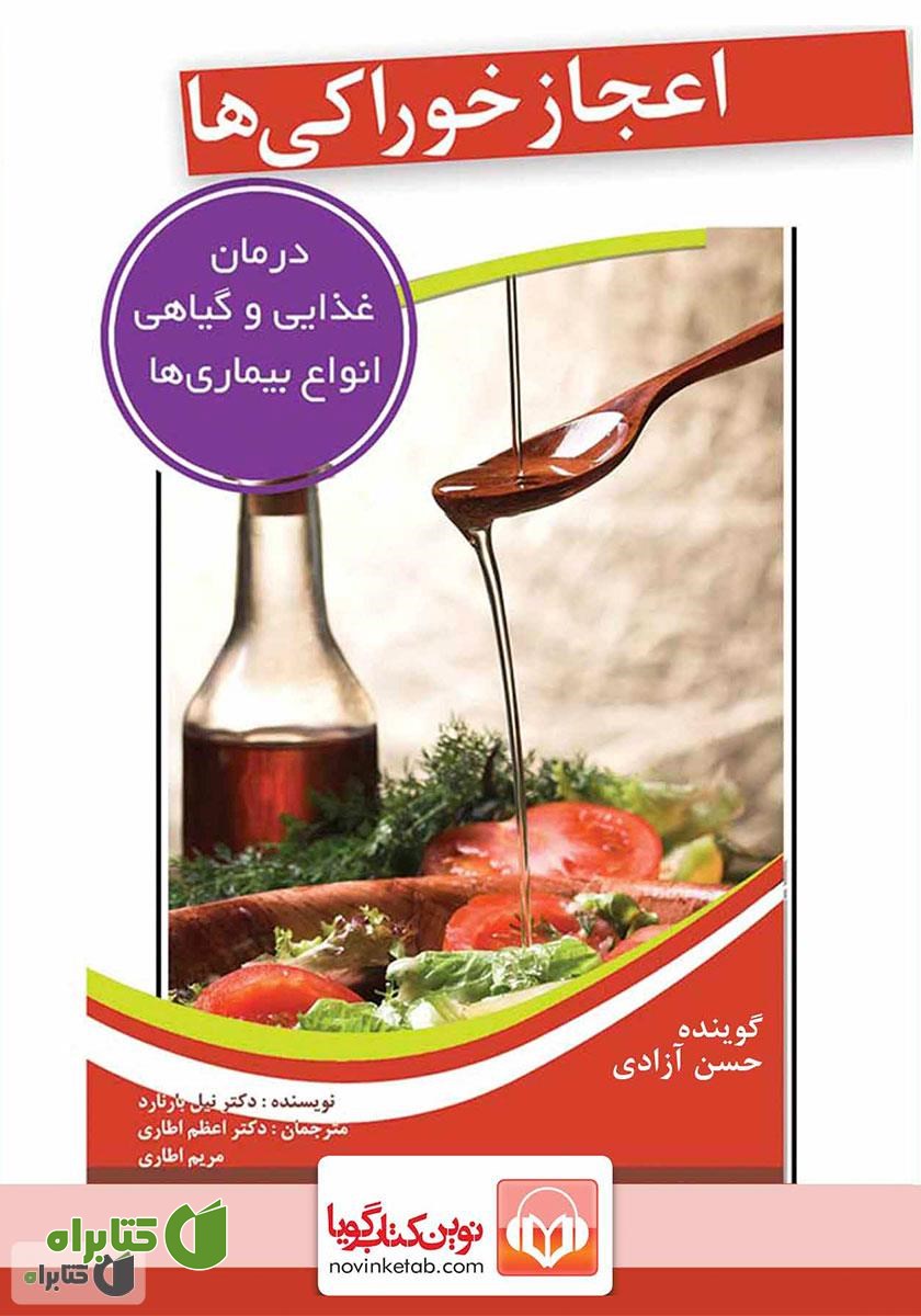 کتاب صوتی اعجاز خوراکی‌ها
