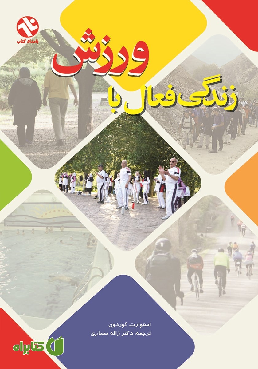 کتاب زندگى فعال با ورزش