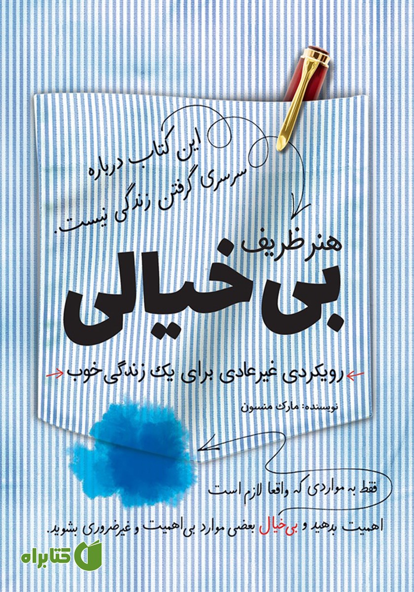 کتاب هنر ظریف بی‌خیالی