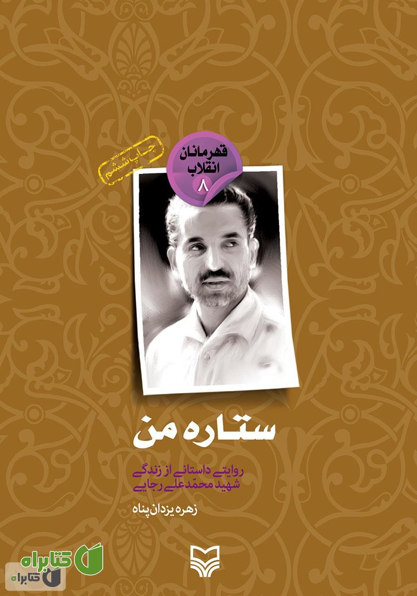 کتاب ستاره من: روایتی داستانی از زندگی شهید محمدعلی رجایی