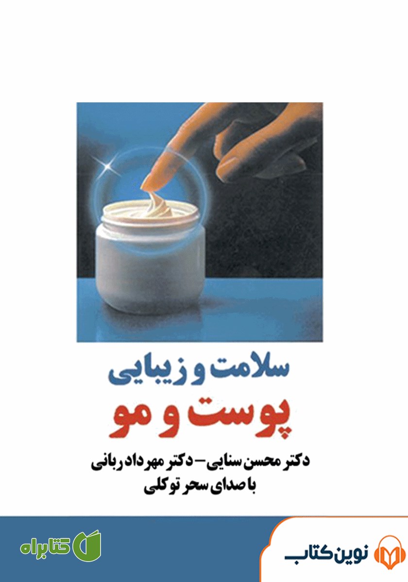 کتاب صوتی سلامت و زیبایی پوست و مو