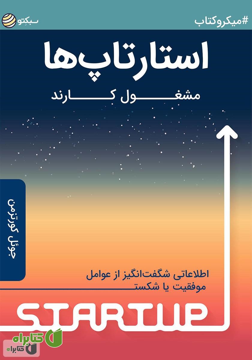 خلاصه کتاب استارتاپ‌ها مشغول کارند: اطلاعاتی شگفت‌انگیز از عوامل موفقیت یا شکست