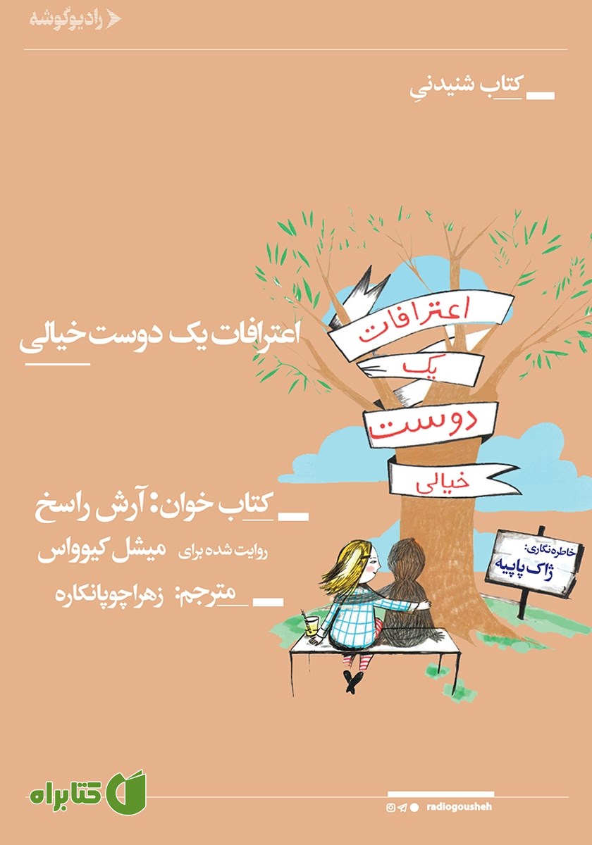 کتاب صوتی اعترافات یک دوست خیالی