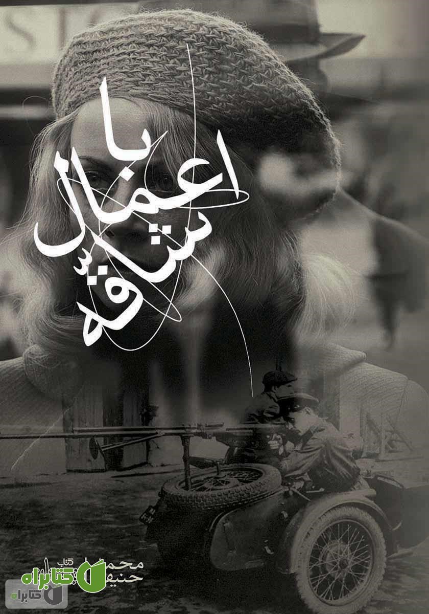 کتاب با اعمال شاقه