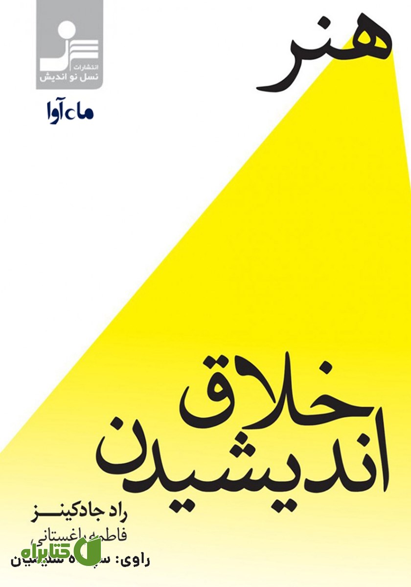 کتاب صوتی هنر خلاق اندیشیدن