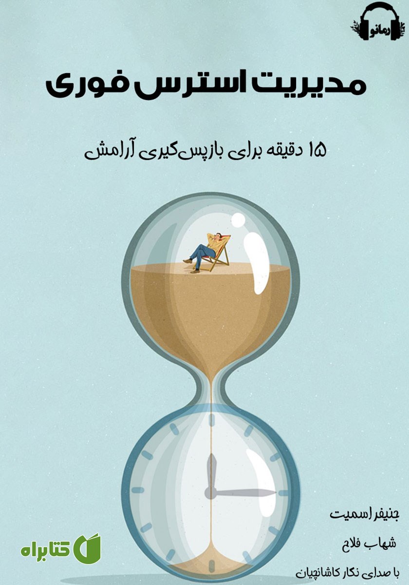 کتاب صوتی مدیریت استرس فوری