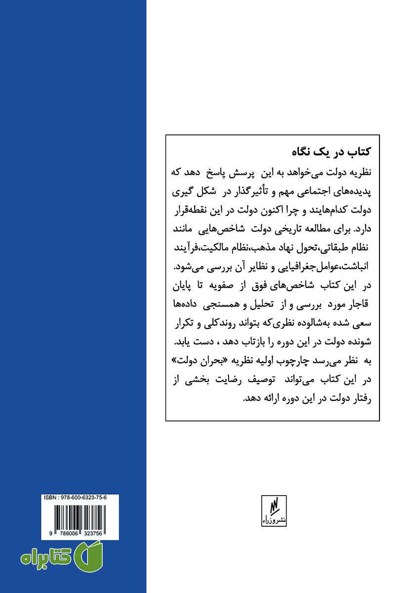 پشت جلد کتاب نظریه دولت در ایران